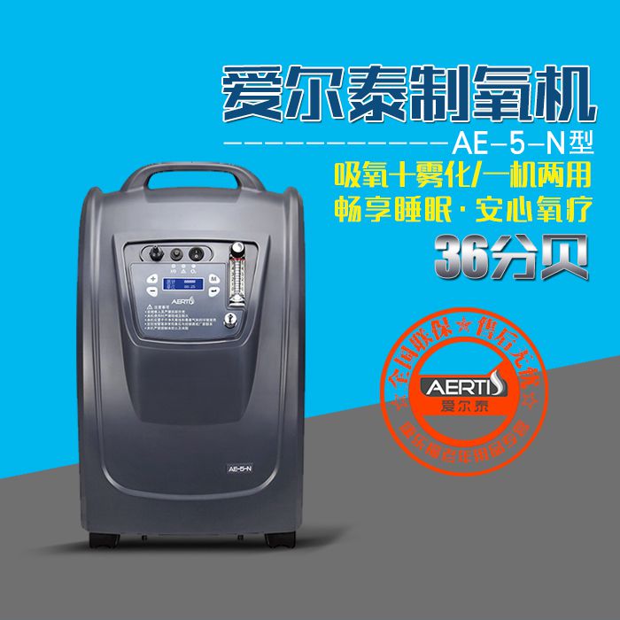 爱尔泰AE-5N家用5L雾化型制氧机