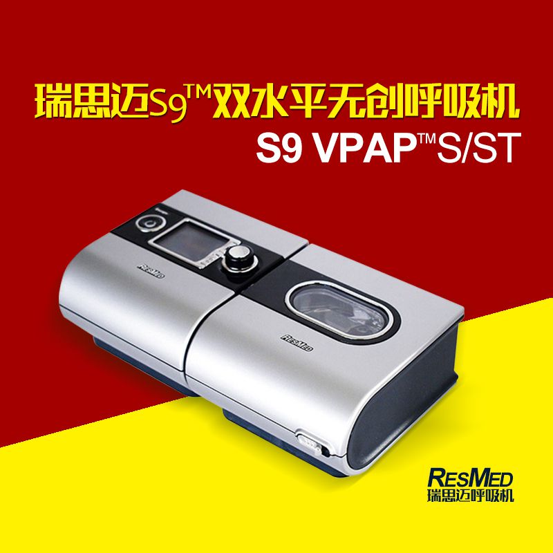 瑞思迈呼吸机S9 VPAP ST