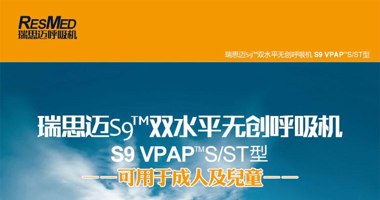 瑞思迈呼吸机S9 VPAP ST