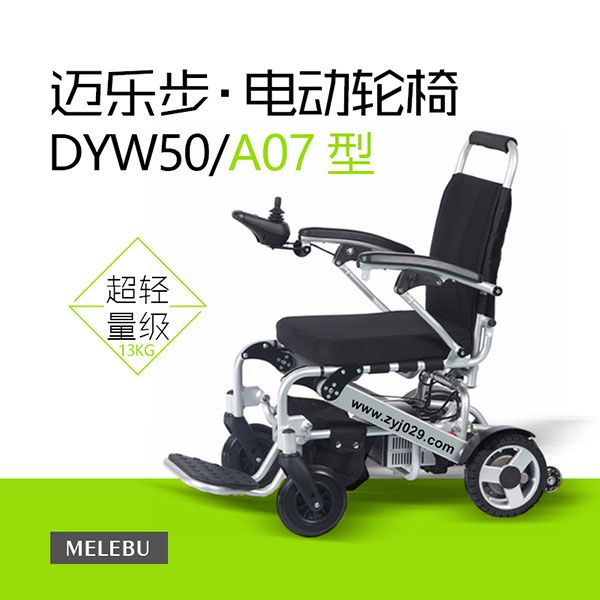 迈乐步A07折叠电动轮椅